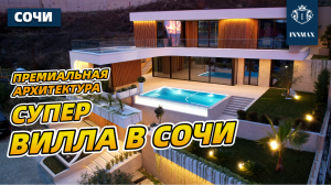 ЛУЧШИЙ ХАЙ ТЕК В СОЧИ. №303 #домвсочи #недвижимостьвсириусе #купитьдомвсочи