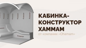 Конструктор - кабинка хамам от компании Охамам. Что это и как выглядит