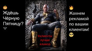 ?Чёрная пятница уже близко?? ?Жахнем рекламой по вашим клиентам!???