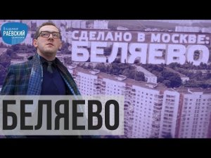 Москва Раевского: Беляево? Где это? Где, где? Где надо, там и есть