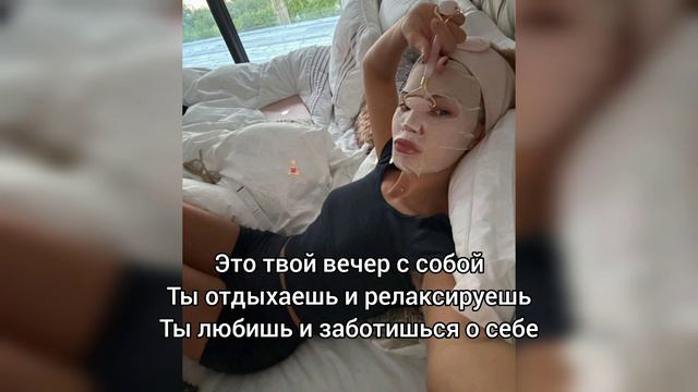 Саблиминал на вечер с собой - Чилл #чилл #любовьксебе #саблиминал #аффирмации