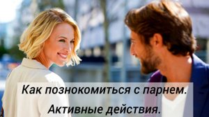 Как познакомиться с парнем. Активные способы