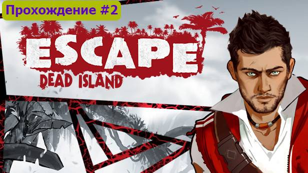 Escape Dead Island Прохождение #2