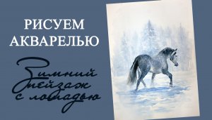 Акварельная картина Зимний пейзаж с лошадью. Демонстрация процесса рисования