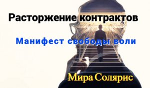 #23 Расторжение контрактов. Отключение инопланетных влияний. Манифест свободы воли(720P_HD).mp4