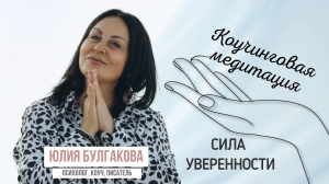 Коучинговая медитация «Сила уверенности»
Уверенность это самое запрашиваемое состояние сегодня