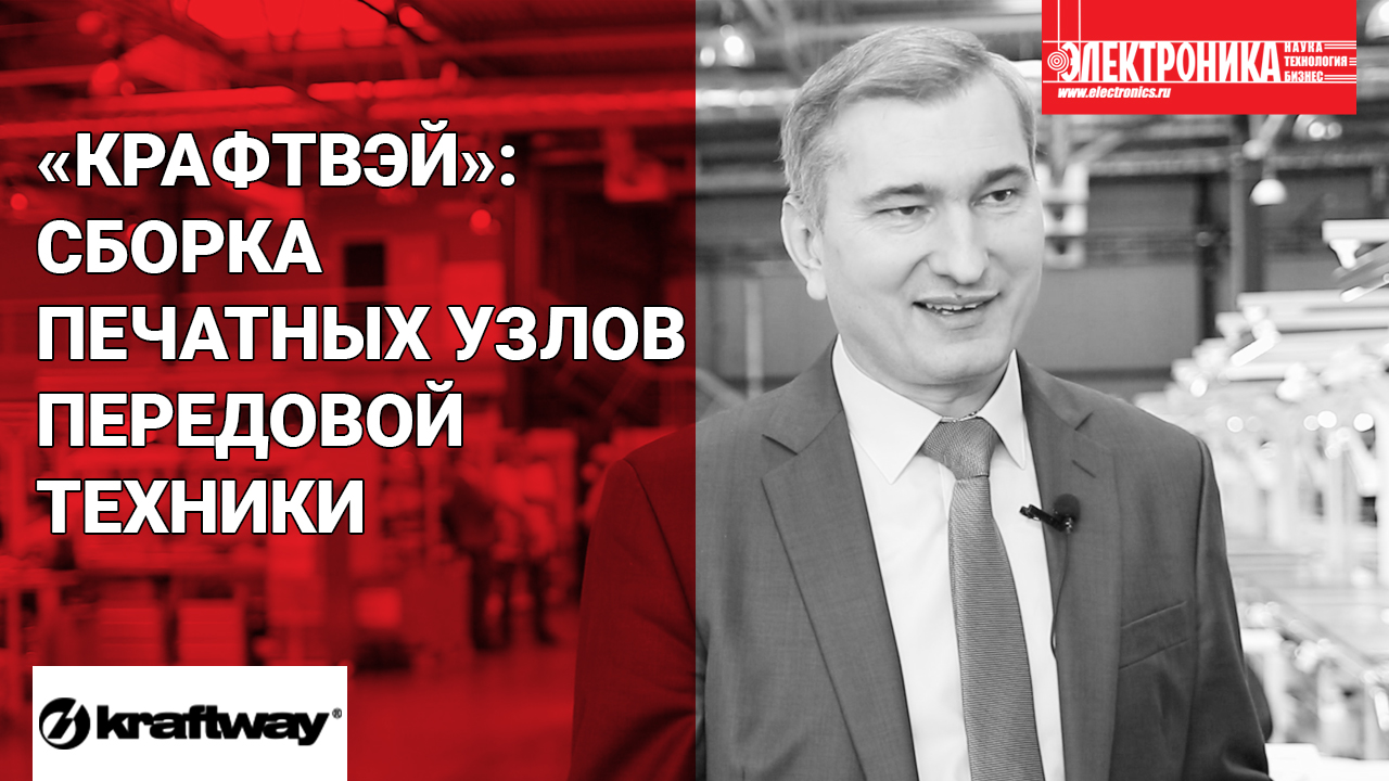 «Крафтвэй корпорэйшн ПЛС»: сборка печатных узлов передовой вычислительной техники