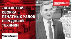 «Крафтвэй корпорэйшн ПЛС»: сборка печатных узлов передовой вычислительной техники