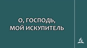 №240 О, Господь, мой Искупитель _