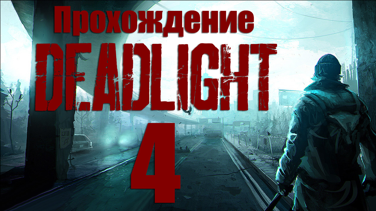 Rus прохождение. Deadlight прохождение. Deadlight прохождение видео.