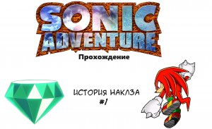 Прохождение Sonic Adventure #7