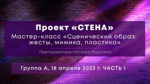 Мастер- класс «Сценический образ: жесты, мимика, пластика». Группа А, 18 апреля 2022 г. Часть 1