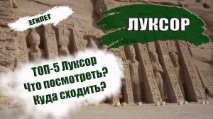 ЕГИПЕТ 2023. Что посмотреть в Луксоре? ТОП- 5 достопримечательностей  Луксора