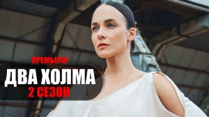 Два Холма 2 сезон 1-13 серия (2023) Комедия Старт // сюжет // дата выхода