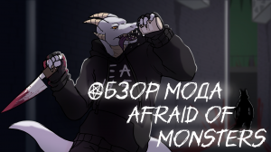 Обзор мода Afraid of monsters для Half-life
