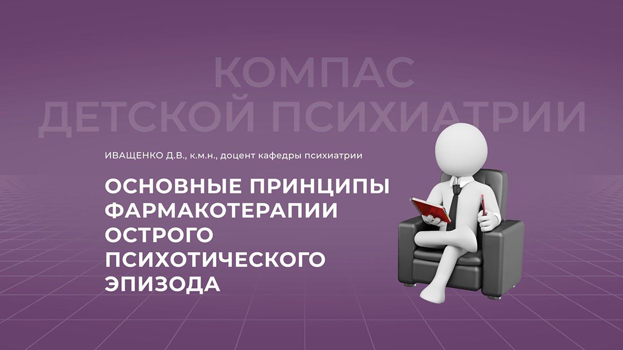 19.09.2021 18:00 Основные принципы фармакотерапия острого психотического эпизода