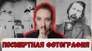 ПОСТ МОРТЕМ - ФОТОГРАФИИ МЕРТВЫХ/ЖУТКИЙ ОБЫЧАЙ ВИКТОРИАНСКОЙ ЭПОХИ/ПОСМЕРТНАЯ ФОТОГРАФИЯ