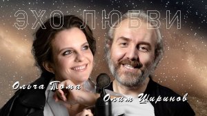 Ольга Тома и Олим Ширинов — Эхо любви