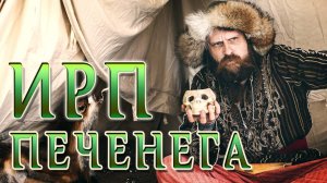 ПЕЧЕНЕГИ. Как воевали и что ели кочевники.