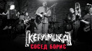 КерамикА - Сосед Борис
