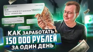КАК ЗАРАБОТАТЬ 150000 рублей ЗА ОДИН ДЕНЬ? БЕЗ ВЛОЖЕНИЙ!