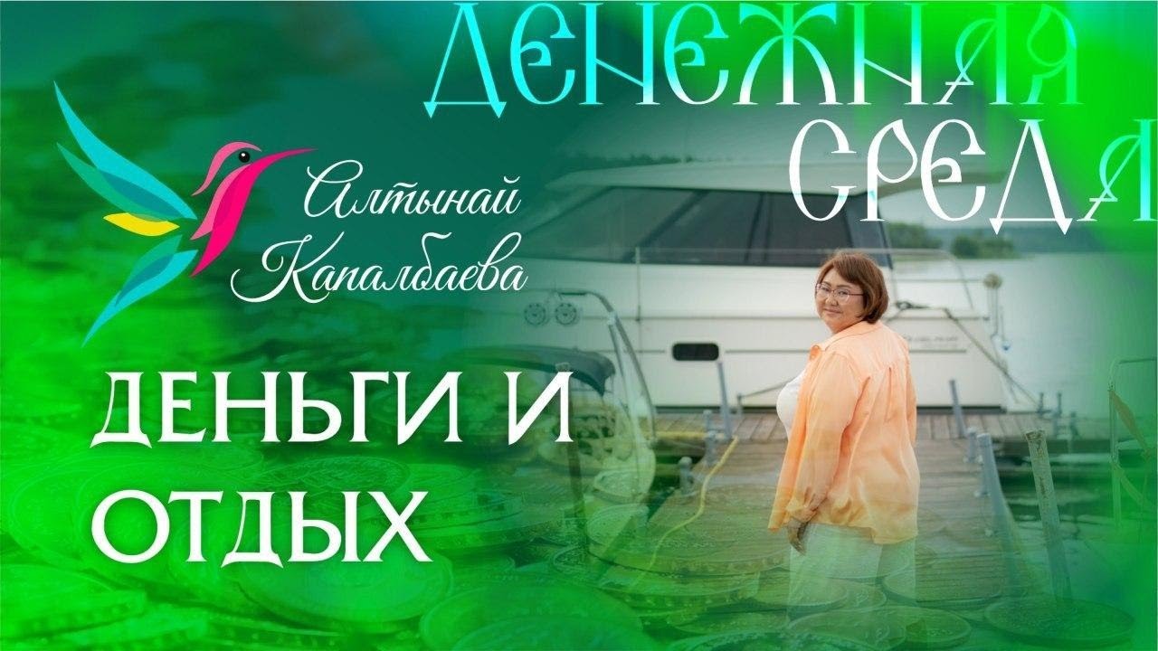 Деньги и Отдых. Денежная Среда с Алтынай.