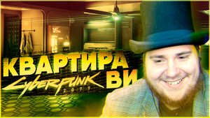 Cyberpunk 2077 на 100% #6 Квартира Ви.