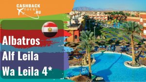 ? Albatros Alf Leila Wa Leila 4* Египет.  Цена в описании ↓