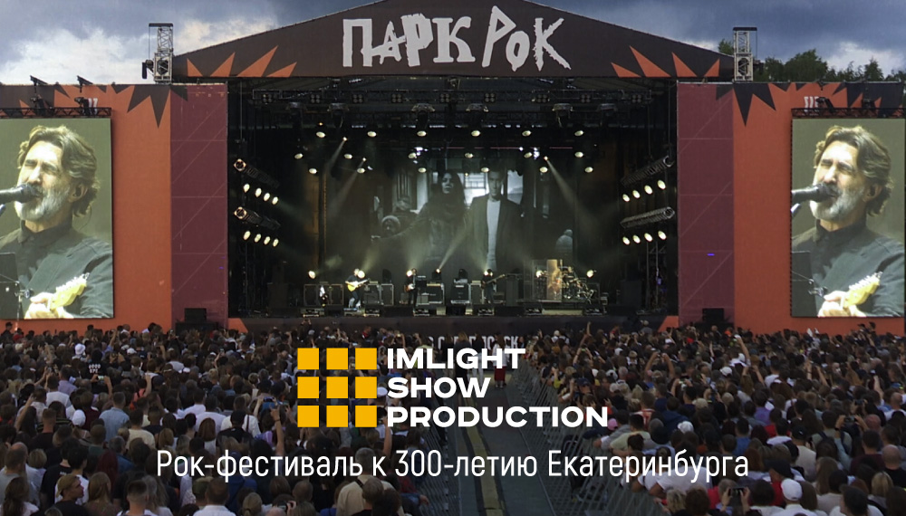 IMLIGHT SHOW PRODUCTION: Рок-фестиваль к 300-летию Екатеринбурга