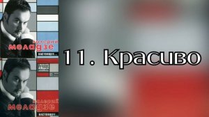 Валерий Меладзе - Красиво (Альбом "Настоящее" 2002 года)