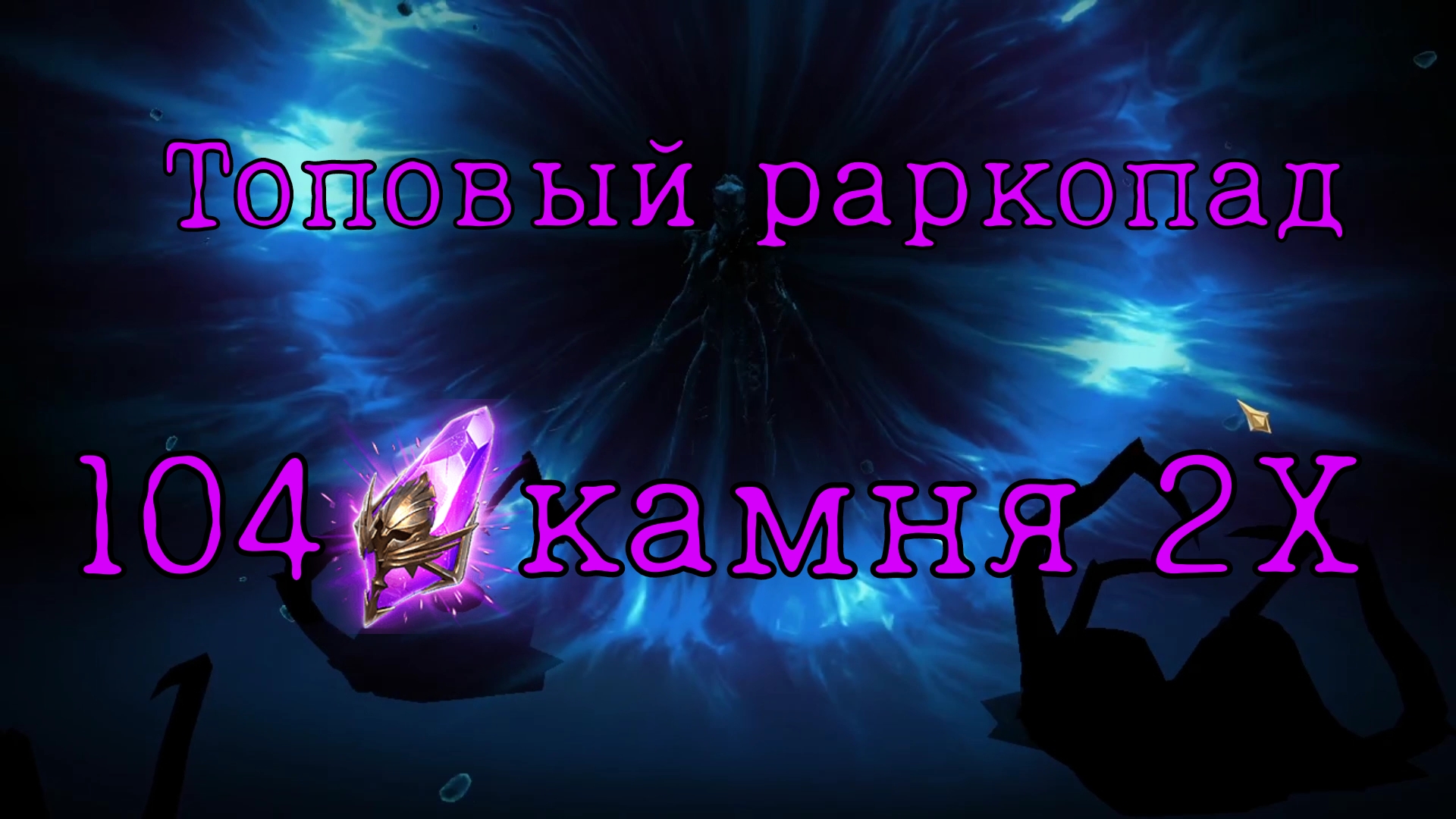 Авилон Темные Осколки Как Попасть