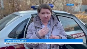 в Иркутске сотрудники ОВО ( Росгвардия ) спасли жизнь женщине.
