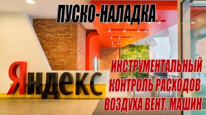НАЛАДКА ВЕНТИЛЯЦИИ В ОФИСЕ ИСПЫТАНИЯ ВЕНТИЛЯТОРОВ.
