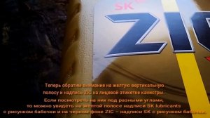 Оригинальное моторное масло ZIC X9 или подделка. Как отличить.