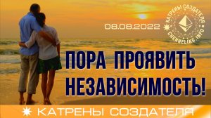 Катрены Создателя ✴ 08.08.2022 “Пора проявить независимость!” (138\1239)
