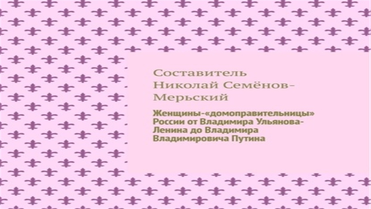Аудиокнига Женщины-«домоправительницы» России - Николай Семёнов-Мерьский