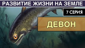 ДЕВОНСКИЙ ПЕРИОД. Развитие жизни на Земле. 7 серия | Эпоха рыб. Первые четвероногие