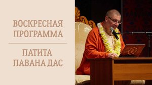 24.12.23 (16:15) - Праздничная лекция - Е.М. Патита Павана дас