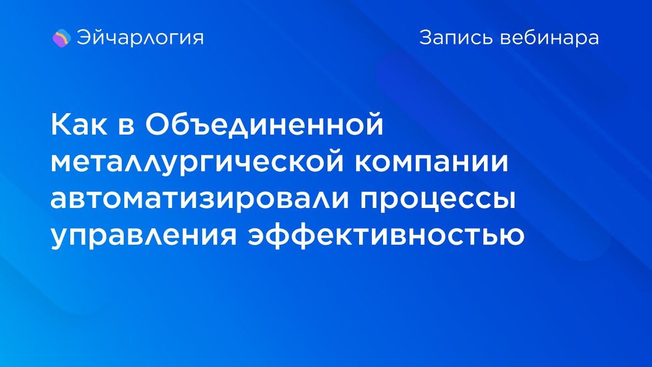 Как в Объединенной металлургической компании автоматизировали процессы управления эффективностью