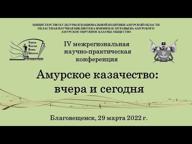 IV Межрегиональная научно-практическая конференция «Амурское казачество: вчера и сегодня»