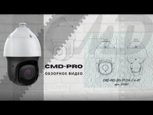 Обзор PTZ IP-камеры с автотрекингом CMD-PRO-IP2-PTZ33-S-6-AT