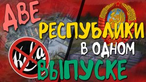 ДВЕ РЕСПУБЛИКИ в ОДНОМ ВЫПУСКЕ - Workers Resources: Soviet Republic