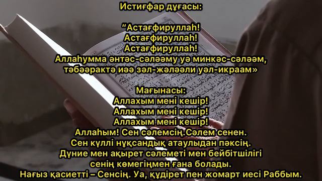 Астағфируллаһ Истиғфар дұғасы. Дуа Истихфар Астахфируллах.Astagfirulla Istigfar Dua