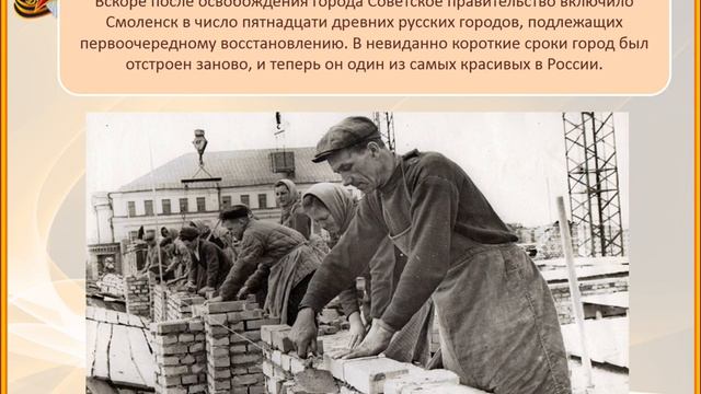 Бессмертный подвиг великих городов. Город - герой Смоленск.