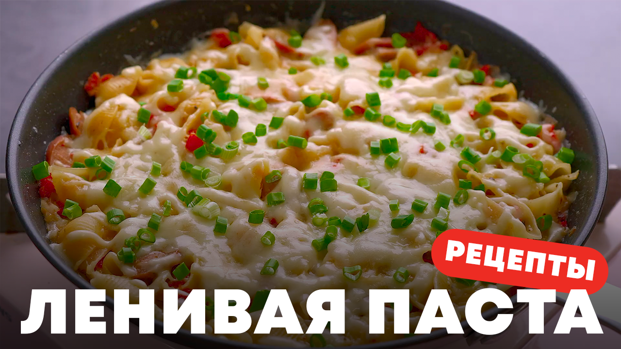 ГОТОВЛЮ ТАКИЕ МАКАРОНЫ, КОГДА ЛЕНЬ | ПРОСТОЙ И БЫСТРЫЙ РЕЦЕПТ ВКУСНЫХ МАКАРОН