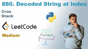 Decoded String at Index | Решение на Python | LeetCode 880