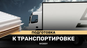 Сборка транспортировочного пака и процесс подготовки контейнеров SKOGGY к отгрузке