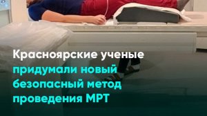 Красноярские ученые придумали новый безопасный метод проведения МРТ