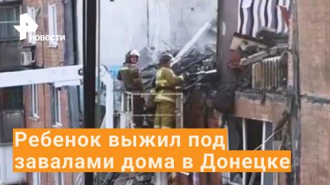 Из-под завалов разрушенного дома в Донецке достали ребенка / РЕН Новости