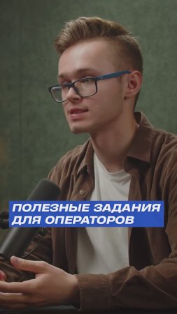 🎥 ПОЛЕЗНЫЕ ЗАДАНИЯ ДЛЯ ОПЕРАТОРОВ